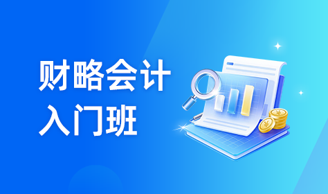 财略会计入门班